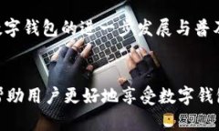   如何应对数字钱包服务超