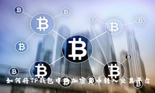 如何将TP钱包中的加密货币转入交易平台