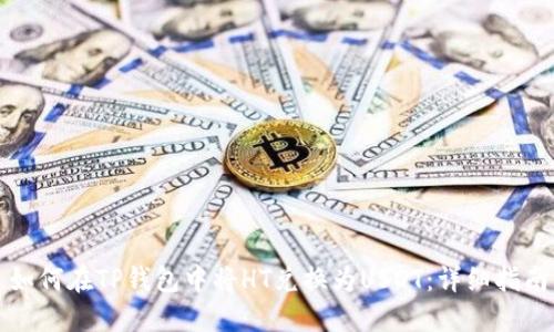 如何在TP钱包中将HT兑换为USDT：详细指南