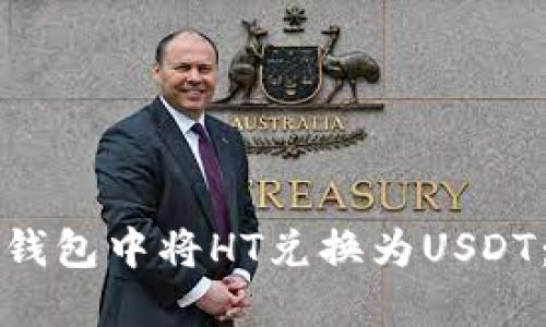 如何在TP钱包中将HT兑换为USDT：详细指南