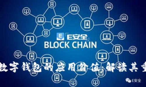   区块链与数字钱包的应用价值：解读其重要性与前景