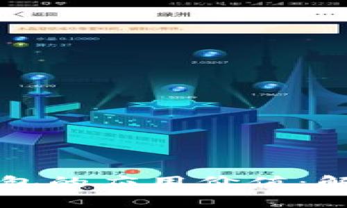   区块链与数字钱包的应用价值：解读其重要性与前景