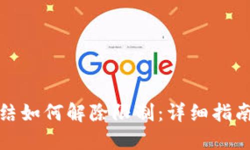 加密钱包冻结如何解除限制：详细指南与最佳实践