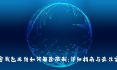 加密钱包冻结如何解除限