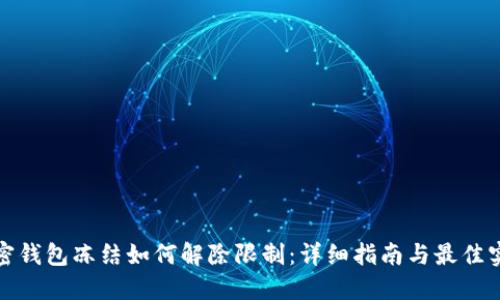 加密钱包冻结如何解除限制：详细指南与最佳实践