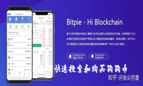 TP钱包如何快速搜索和购买狗狗币