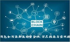 TP钱包如何添加流动资金池