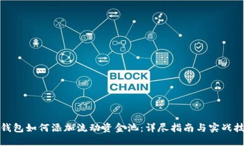 TP钱包如何添加流动资金池：详尽指南与实战技巧