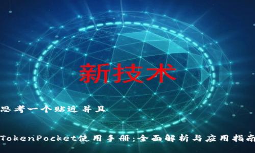 思考一个贴近并且


TokenPocket使用手册：全面解析与应用指南