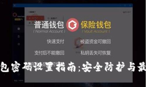 数字钱包密码设置指南：安全防护与最佳实践