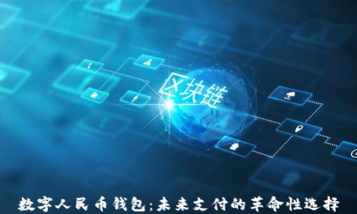 
数字人民币钱包：未来支付的革命性选择