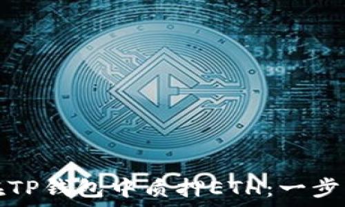  
如何在TP钱包中质押ETH：一步步指导