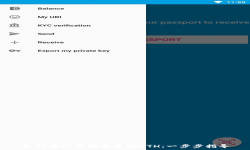  
如何在TP钱包中质押ETH：一步步指导