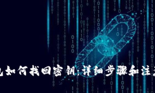 TP钱包如何找回密钥：详细步骤和注意事项