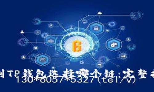 欧以提现到TP钱包选择哪个链：完整指南与建议