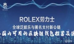 2023年国内可用的区块链钱