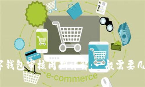 数字钱包审核周期详解：一般需要几天？