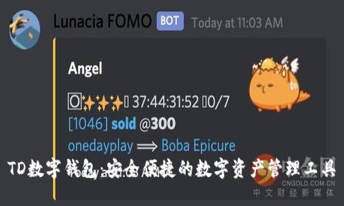 TD数字钱包：安全便捷的数字资产管理工具