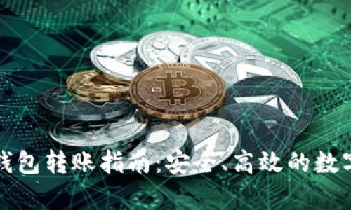 山羊加密钱包转账指南：安全、高效的数字资产管理