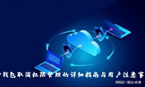 TP钱包取消权限管理的详细指南与用户注意事项