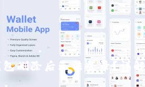 为什么TP钱包删除后无法登录？详解与解决方案