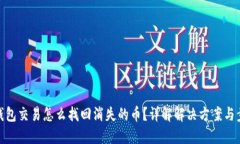 TP钱包交易怎么找回消失的