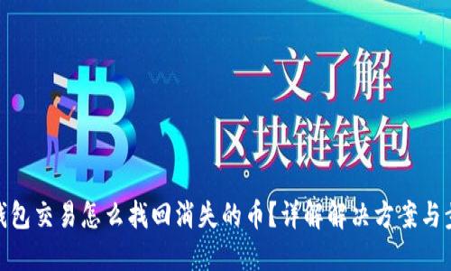 TP钱包交易怎么找回消失的币？详解解决方案与步骤