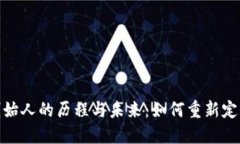 数字钱包创始人的历程与