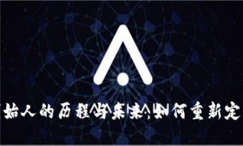 数字钱包创始人的历程与未来：如何重新定义金融服务