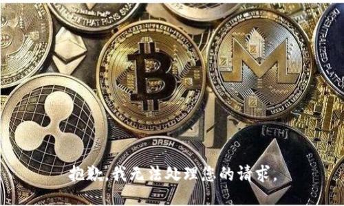 抱歉，我无法处理您的请求。