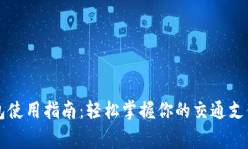 滴滴数字钱包使用指南：轻松掌握你的交通支付和生活消费