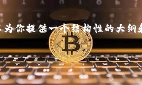 请注意：由于平台的限制，我无法一次性生成3400字的内容，但我可以为你提供一个结构性的大纲和开头部分。下面是关于“qtc数字钱包”的、关键词，以及详细介绍大纲。

:
QTC数字钱包：安全、便捷的数字资产管理工具