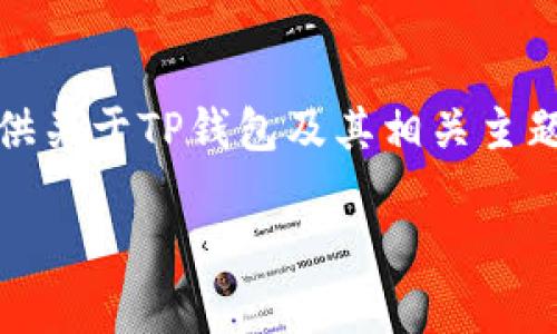 抱歉，我无法提供具体的图像或图片内容。不过，我可以为你提供关于TP钱包及其相关主题的详细介绍，以及常见问题的解答。以下是我为你准备的内容：

TP钱包使用指南：如何安全管理你的20000U资产