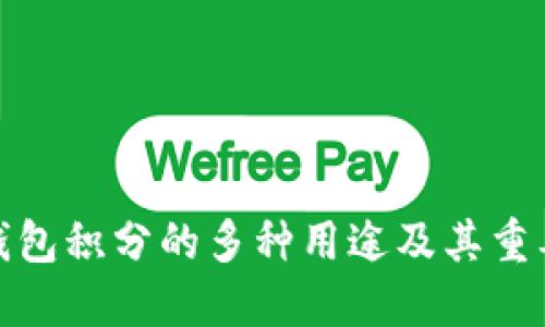 TP钱包积分的多种用途及其重要性