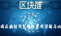 不同区块链钱包转账费用