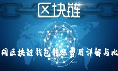 不同区块链钱包转账费用详解与比较