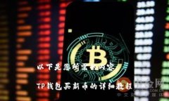 以下是您所需的内容：T