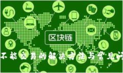 TP钱包不能交易的解决方法