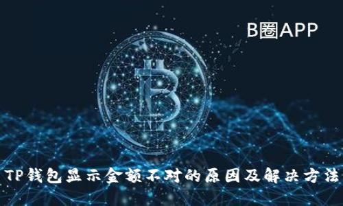 TP钱包显示金额不对的原因及解决方法
