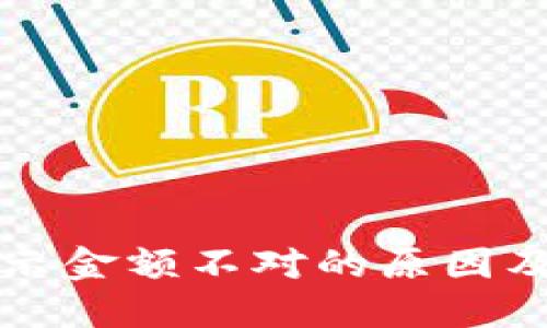 TP钱包显示金额不对的原因及解决方法