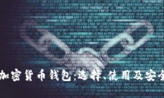 深入了解加密货币钱包：