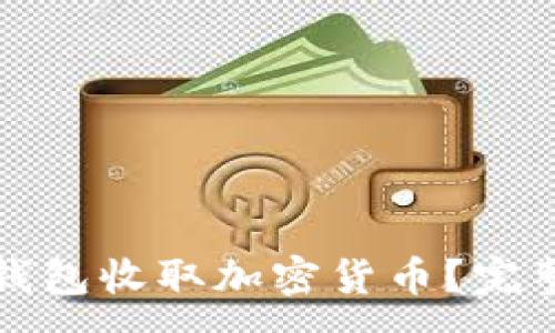 :

如何使用TP钱包收取加密货币？完整指南与技巧