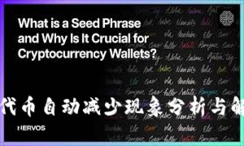 TP钱包代币自动减少现象分析与解决方案