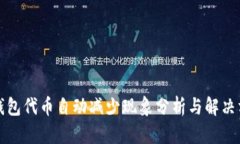 TP钱包代币自动减少现象分