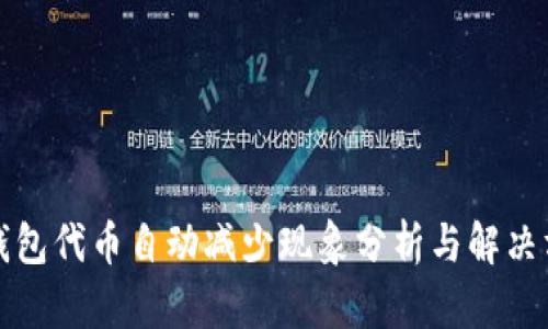 TP钱包代币自动减少现象分析与解决方案