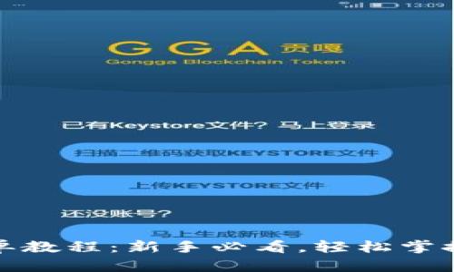 TP钱包挂单教程：新手必看，轻松掌握挂单技巧