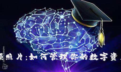 数字钱包限额照片：如何管理你的数字资产与安全交易