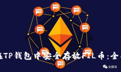 如何在TP钱包中安全存放FIL币：全面指南