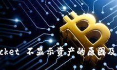 TokenPocket 不显示资产的原