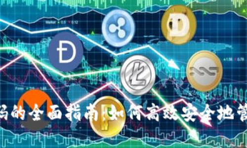 数字钱包APP扫码的全面指南：如何高效安全地管理你的数字资产